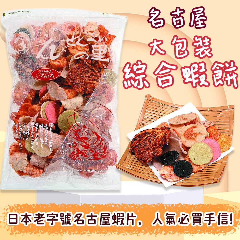 9/1結單-日本 名古屋えびせんべいの里 什錦蝦餅 綜合口味 大包裝 300g 零食 美味 點心 零嘴 餅乾