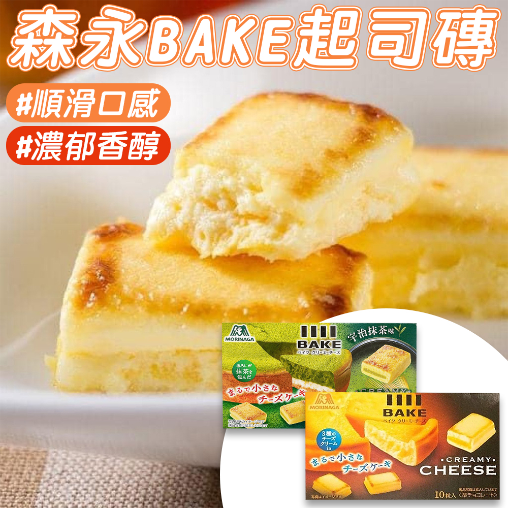 日本 MORINAGA森永 bake起司磚 10入 抹茶口味 起司口味 雙重起司 乳酪 日本零食 香濃 起司蛋糕 進口零食 餅乾 下午茶 宵夜