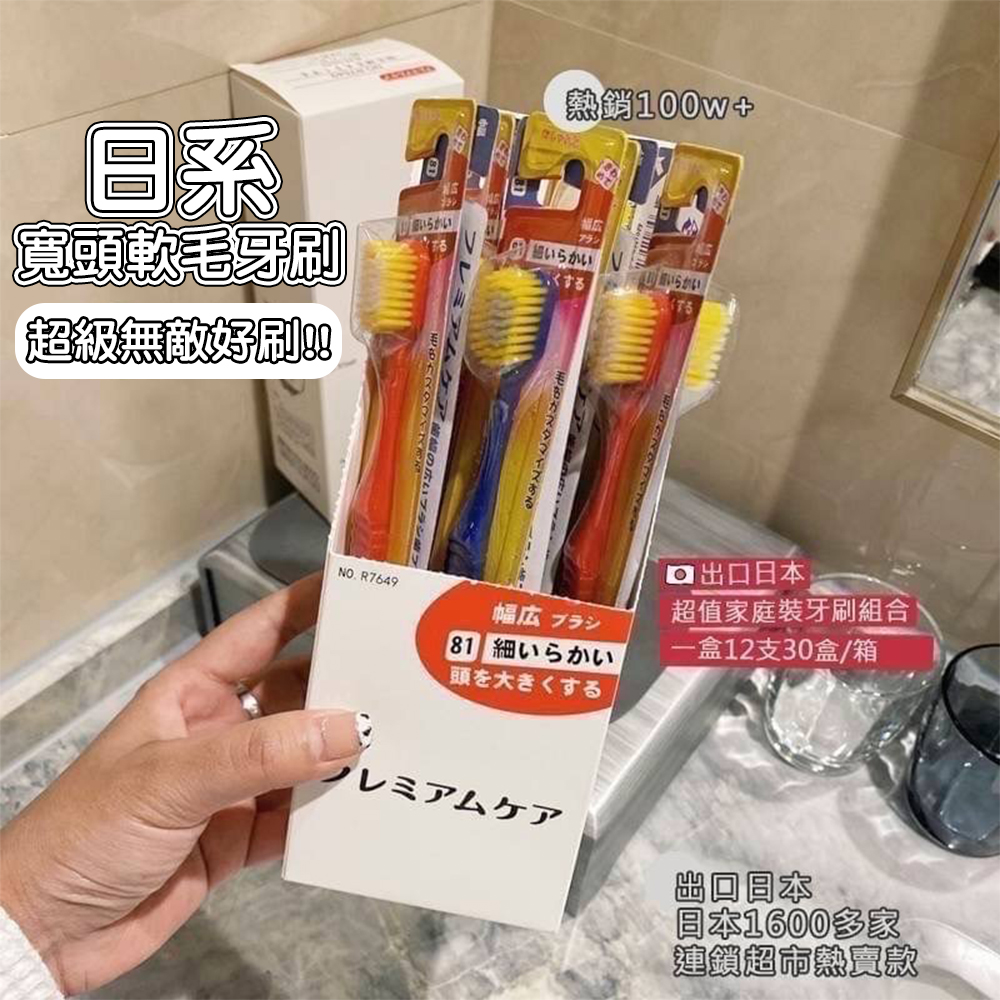 日系 寬頭軟毛牙刷12支入 牙醫推薦 多款顏色 不挑色 倍護 超軟毛 寬頭牙刷 (下單後約等10-14天)
