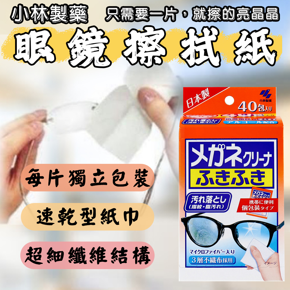 日本 小林製藥 眼鏡擦拭紙 40包/盒 酒精 擦拭片 清潔 擦拭巾 去污 除菌 速乾 攜帶型 極細纖維