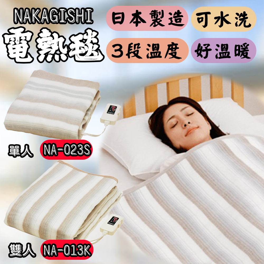 日本 NAKAGISHI椙山紡織 電熱毯 NA-023S NA-013K  雙人單人 毛毯 可水洗 鋪蓋兩用 保暖