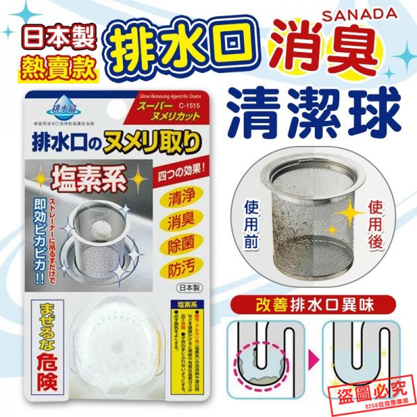 12/7結單-日本 SANADA 排水口消臭清潔球