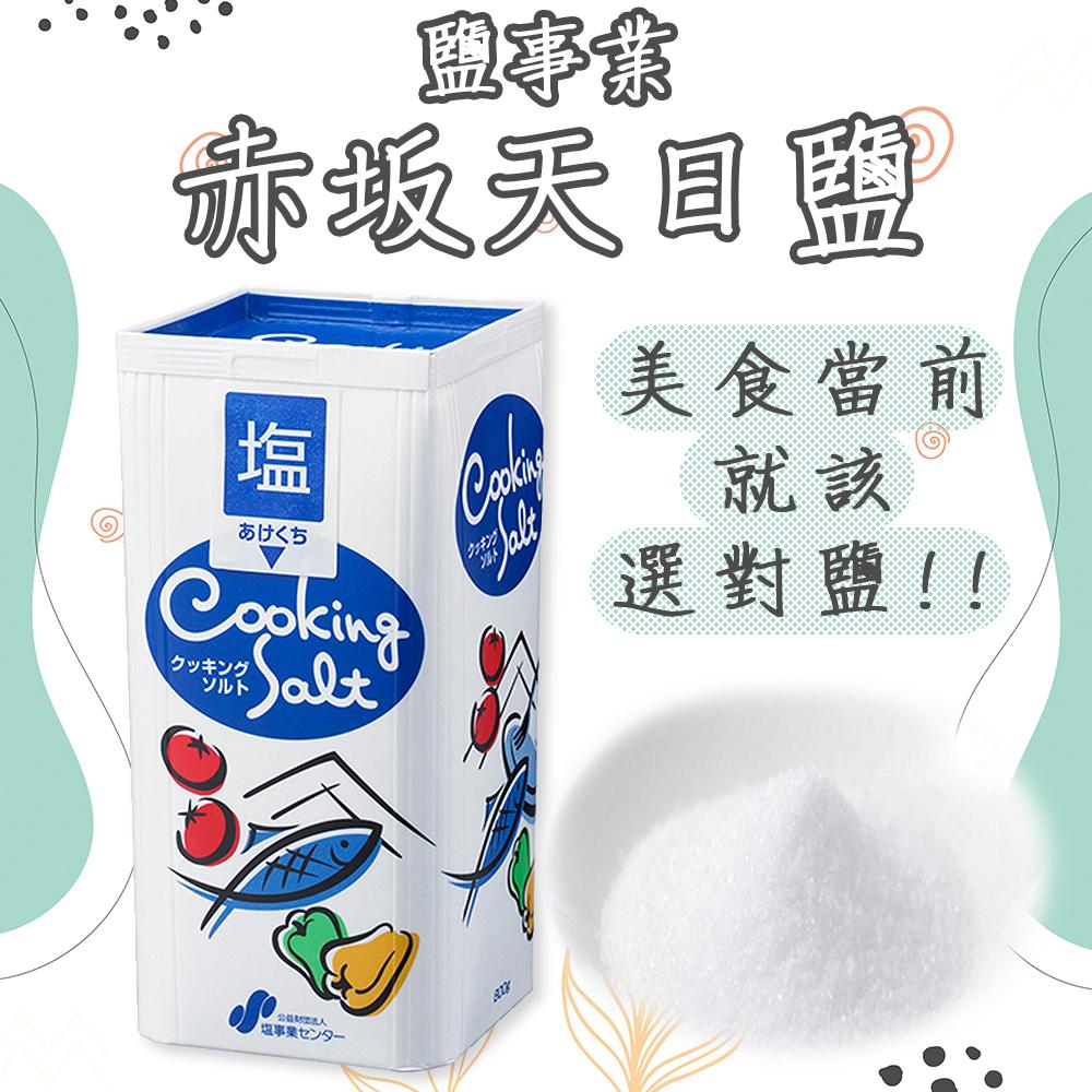 鹽事業 赤坂天日鹽 800g 日本鹽巴 日本食用鹽 天日塩 家庭用鹽 日本鹽 調味料 和味家 日本塩 盒裝