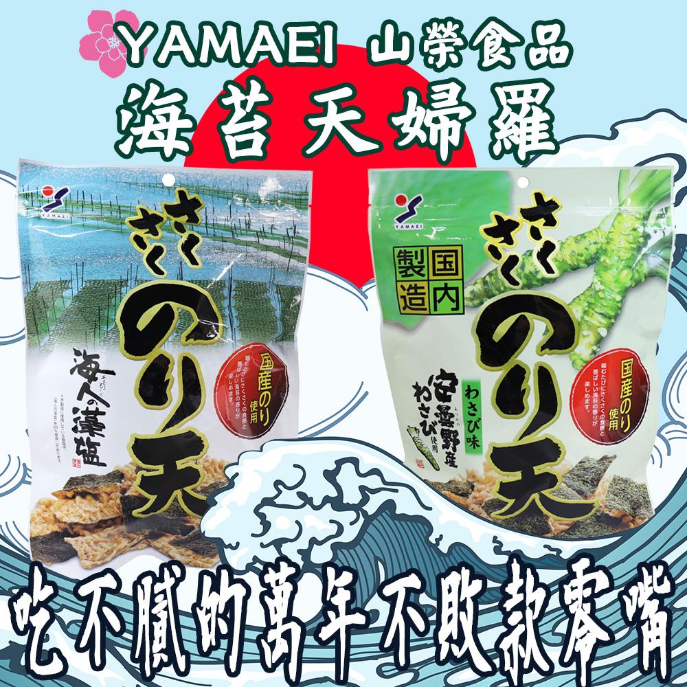 日本 YAMAEI 山榮食品 海苔天婦羅 鹽味/芥末 70g 美味海苔餅 下酒菜 點心 點心 零食 零嘴 宵夜 嘴饞