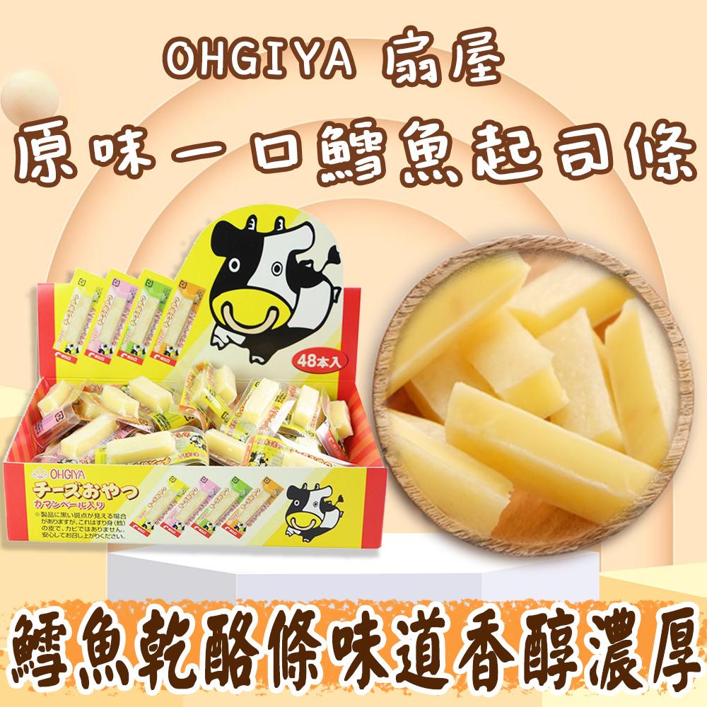 日本 OHGIYA扇屋 原味一口鱈魚起司條 48入 香濃起司條 伴手禮 鱈魚條 起士條 下酒菜 宵夜 嘴饞 點心