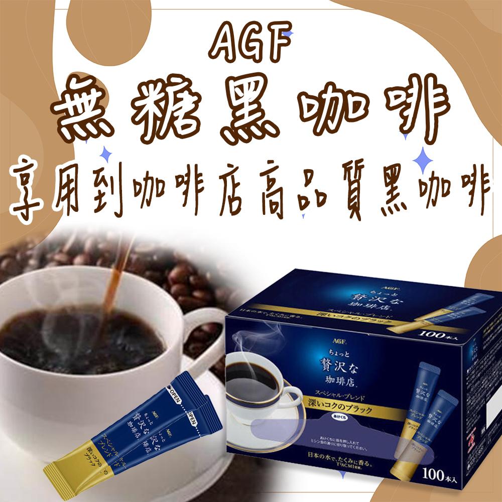 日本 AGF 無糖黑咖啡 隨身包100入/盒 ちょっと贅沢な 小奢侈 珈琲店 沖泡飲品 即溶咖啡 下午茶 國民咖啡
