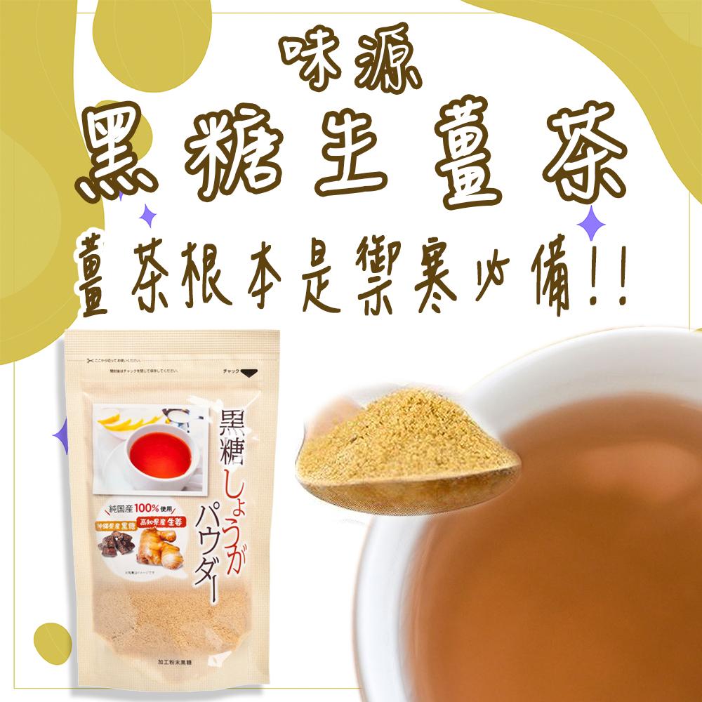 日本 味源 黑糖生薑茶 250g 禦寒必備  冬天 泡茶 黑糖粉 黑糖薑母茶 薑母茶 老薑黑 生姜茶 沖繩黑糖