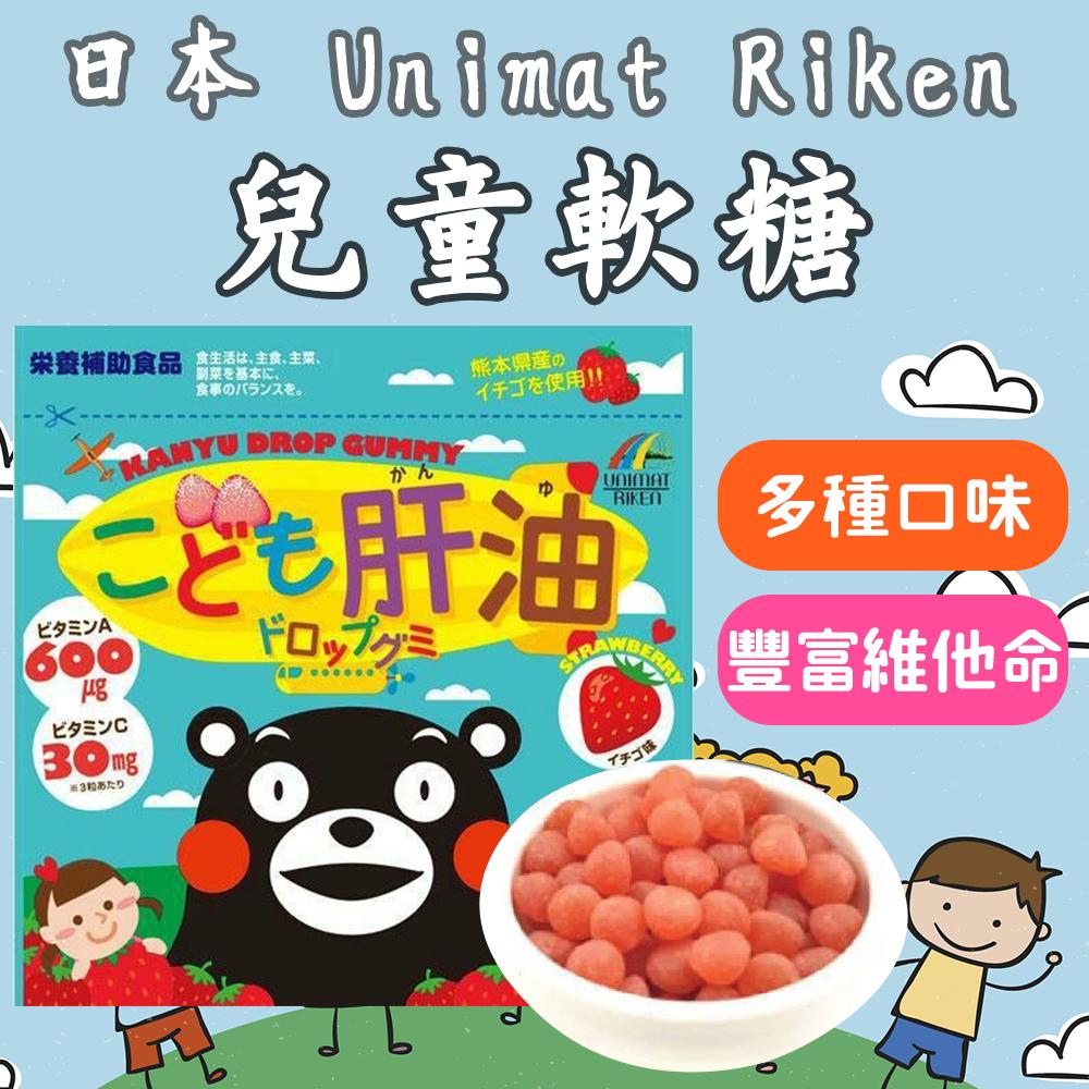 日本 Unimat Riken 兒童軟糖 多種口味 乳酸菌 蛋白質鈣片 DHA 維他命軟糖 魚肝油 水果軟糖