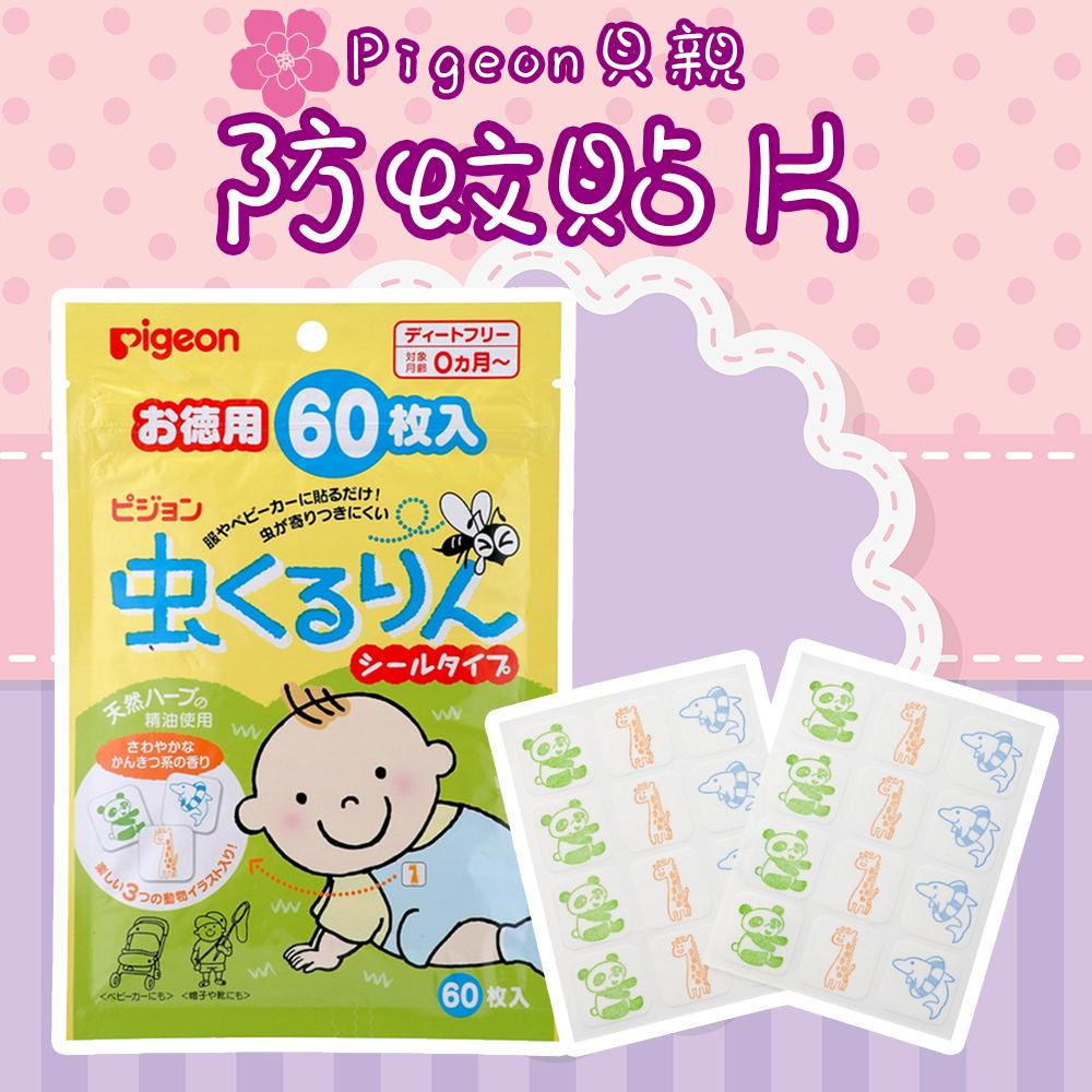 日本 Pigeon貝親 防蚊貼片 60入 驅蚊貼 寶寶驅蚊 嬰兒驅蚊 嬰兒防蚊 精油防蚊 驅蚊蟲 防蚊貼紙