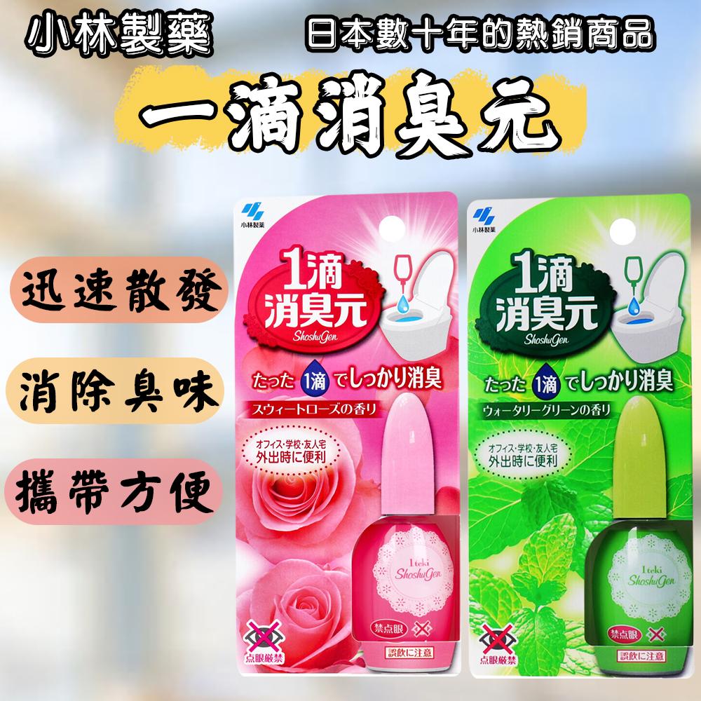 日本 小林製藥 一滴消臭元 薄荷/玫瑰 20ml 馬桶芳香劑 馬桶 消臭 除臭 1滴 芳香