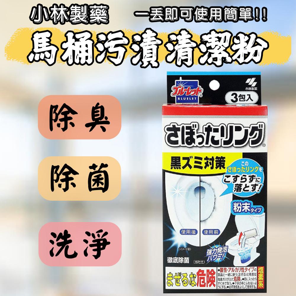 日本 小林製藥 馬桶污漬清潔粉 3包入 馬桶 除臭 除菌 排水管 圬垢 洗淨 黃垢 使用簡單