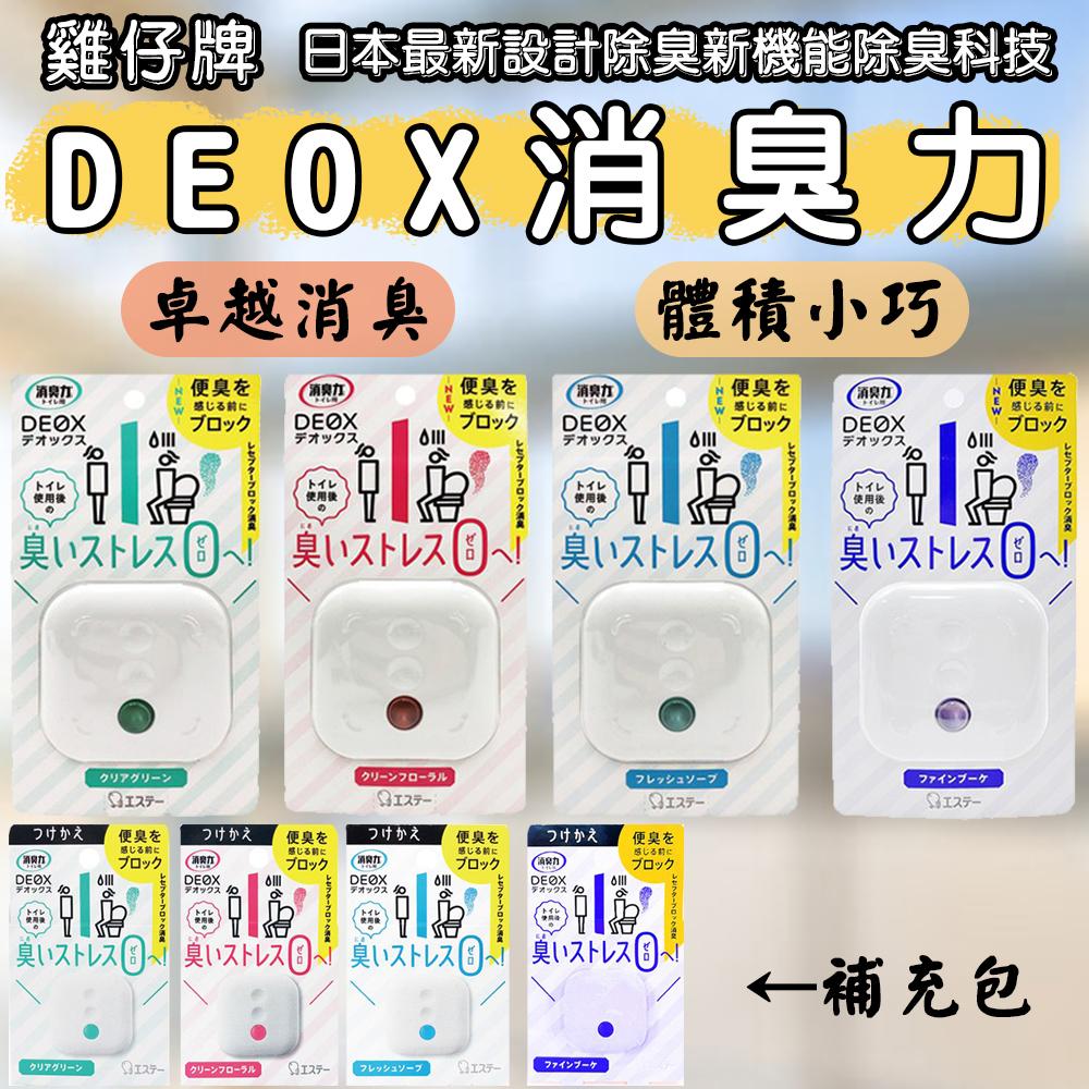 日本 雞仔牌 DEOX消臭力 4種香味 廁所消臭 浴廁凈味 消臭盒 消臭劑 廁所芳香劑 芳香 擴香 室內