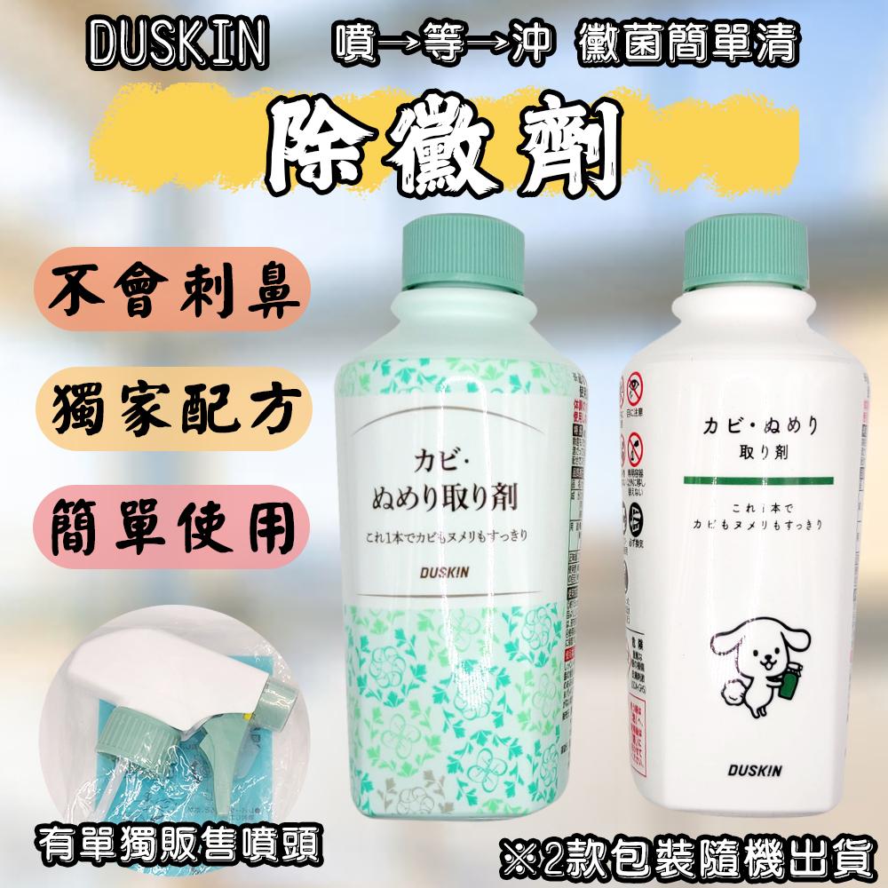 日本 DUSKIN 除黴劑 210ml 黴菌清潔 除黴垢 氯捕捉劑 不刺鼻 簡單使用 浴室清潔