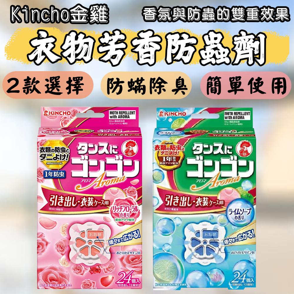 日本 Kincho金雞 衣物芳香防蟲劑 玫瑰花香/水果香 24入 抽屜型 香氛 衣櫃 除臭