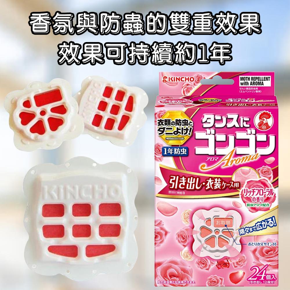 日本 Kincho金雞 衣物芳香防蟲劑 玫瑰花香/水果香 24入 抽屜型 香氛 衣櫃 除臭
