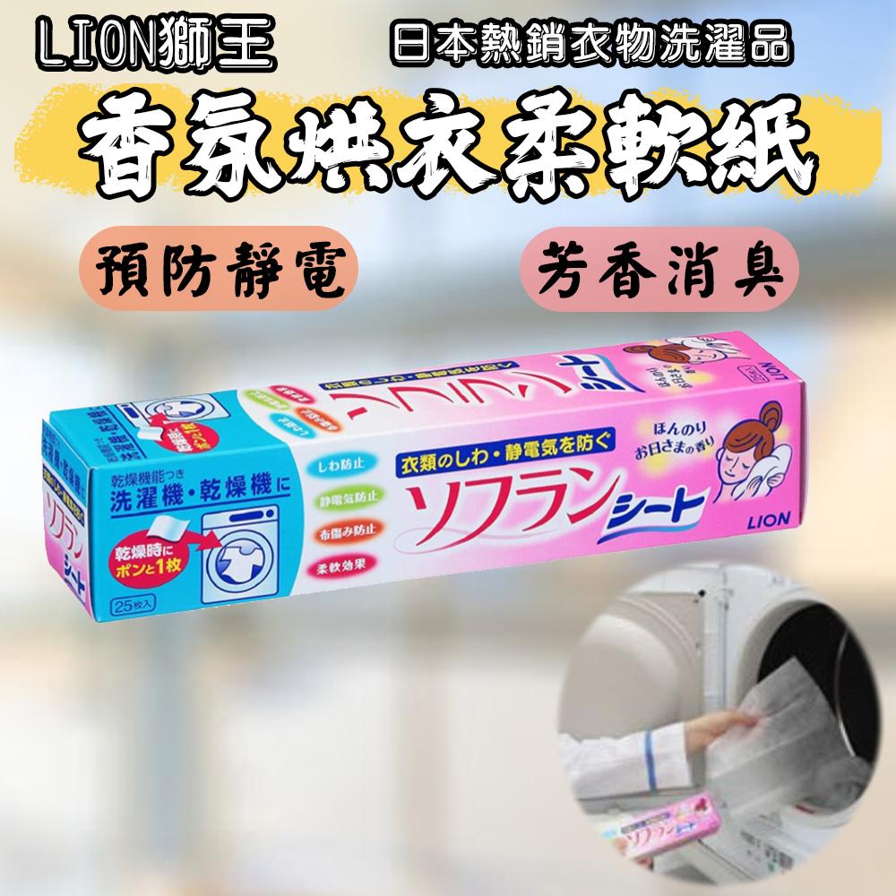日本 LION獅王 香氛烘衣柔軟紙 25張入 香香紙 防靜電 烘衣紙 芳香 烘衣 靜電 香氛