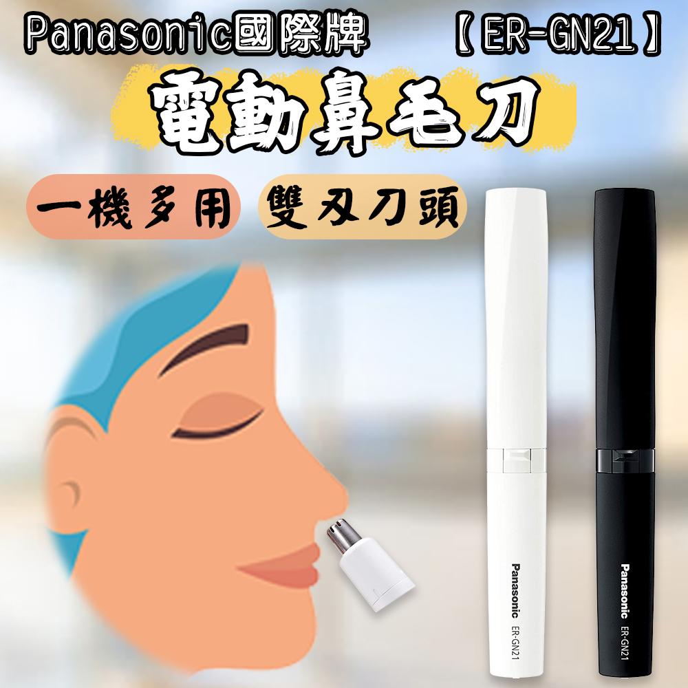 日本 Panasonic國際牌 電動鼻毛刀 ER-GN21 白/黑 電動 修容機 修容刀 鼻毛機 美體刀 修眉刀