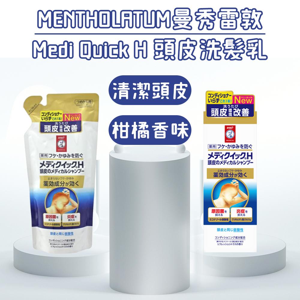 日本 曼秀雷敦 Medi Quick H 頭皮洗髮乳 #瓶裝200ml #補充包280ml洗髮精 去頭皮屑