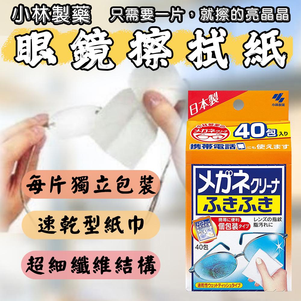 日本 小林製藥 眼鏡擦拭紙 40包/盒 酒精 擦拭片 清潔 擦拭巾 去污 除菌 速乾 攜帶型 極細纖維