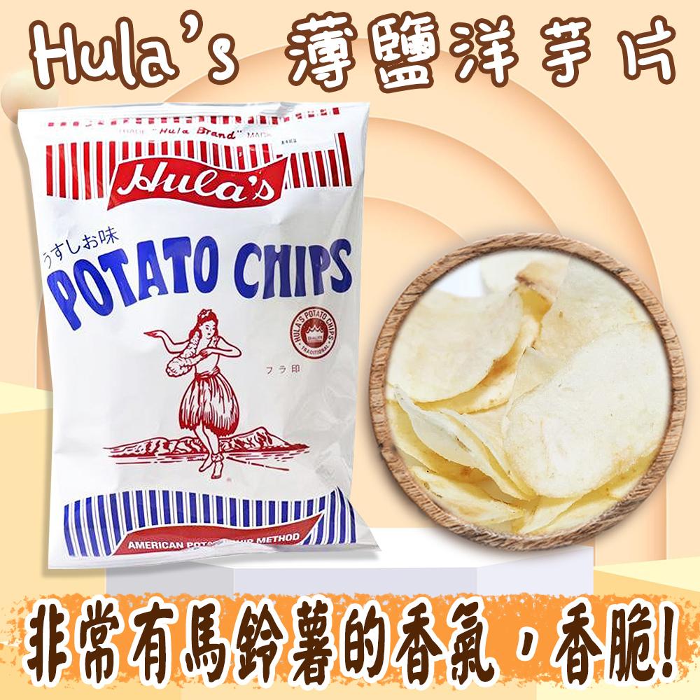日本 Hula’s 薄鹽洋芋片 160g 薯片 零食 好吃 零嘴 薄片 宵夜 餅乾 馬鈴薯