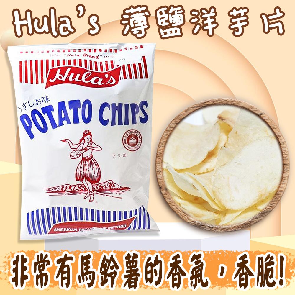 日本 Hula’s 薄鹽洋芋片 160g 薯片 零食 好吃 零嘴 薄片 宵夜 餅乾 馬鈴薯