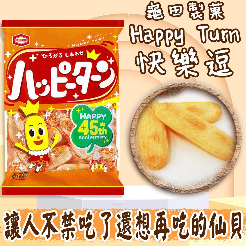 日本 龜田製菓 Happy Turn快樂逗 大包裝108g 米果 仙貝 Turn王子 餅乾 零食 點心 宵夜 嘴饞 下午茶 零嘴