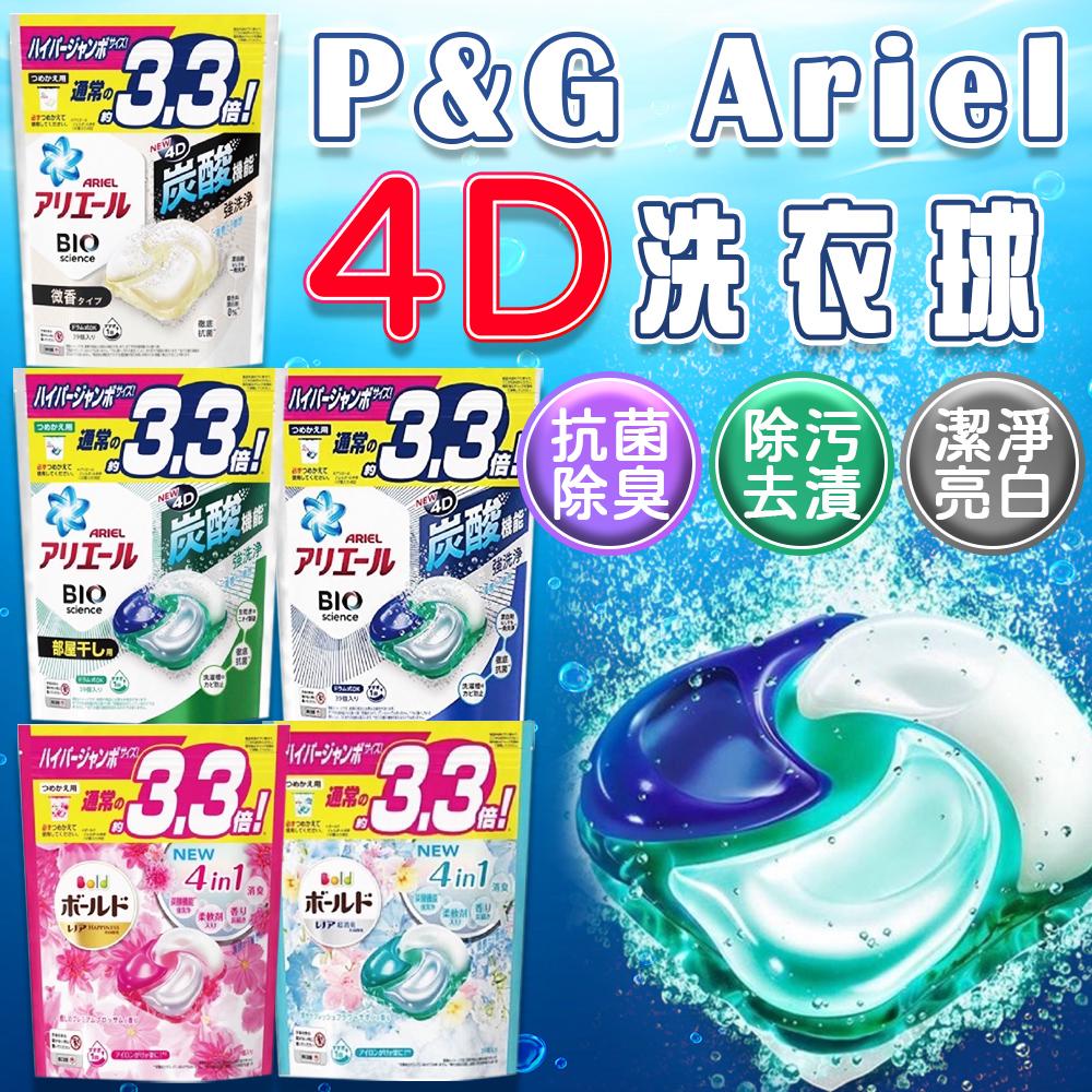 日本 P&G Ariel 寶僑 4D洗衣球 39入袋裝 洗衣膠球 碳酸機能 日本家庭首選 強力洗淨 淨白 除臭 草本 植物 牡丹