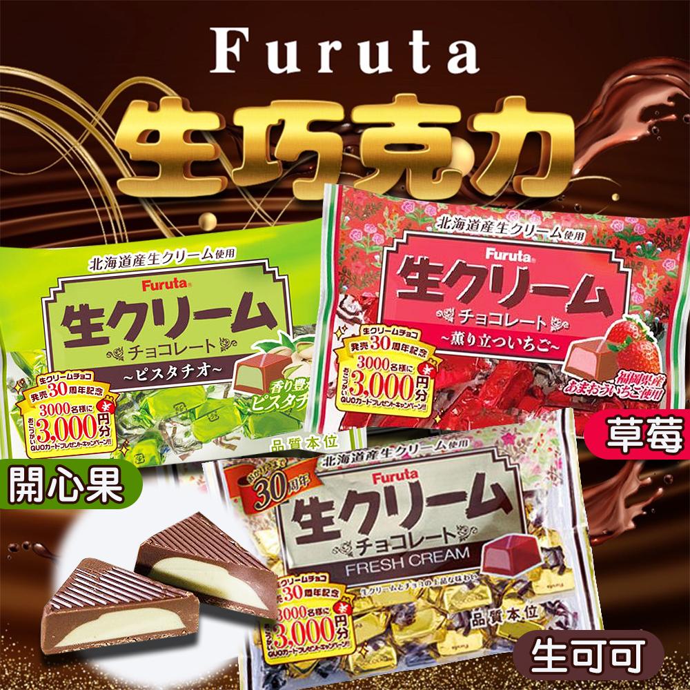 日本 Furuta古田 鮮奶油生巧克力 生可可/草莓/開心果  零食 零嘴 甜點 濃郁 巧克力餅乾 獨立包裝 點心