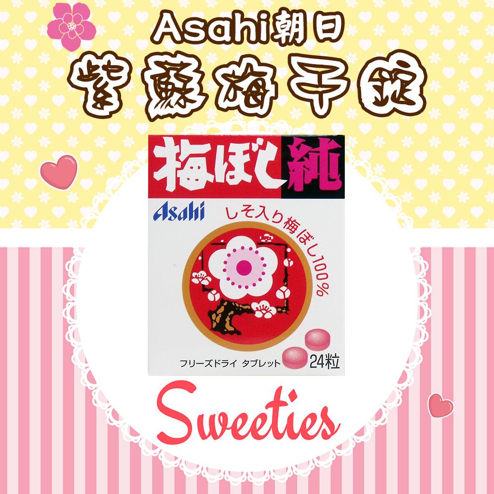 日本 Asahi朝日 紫蘇梅干錠 24粒 超酸 梅錠 糖果 天然梅子 梅子錠 純梅子 梅子糖果