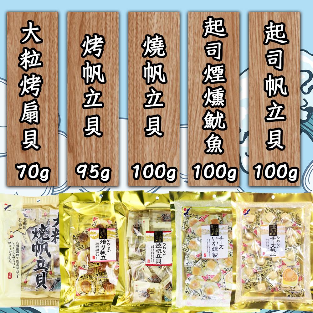 日本 YAMAEI 山榮食品 起司帆立貝/起司煙燻魷魚/大粒烤扇貝/烤帆立貝/燒帆立貝 干貝起司 零食 干貝燒 北海道