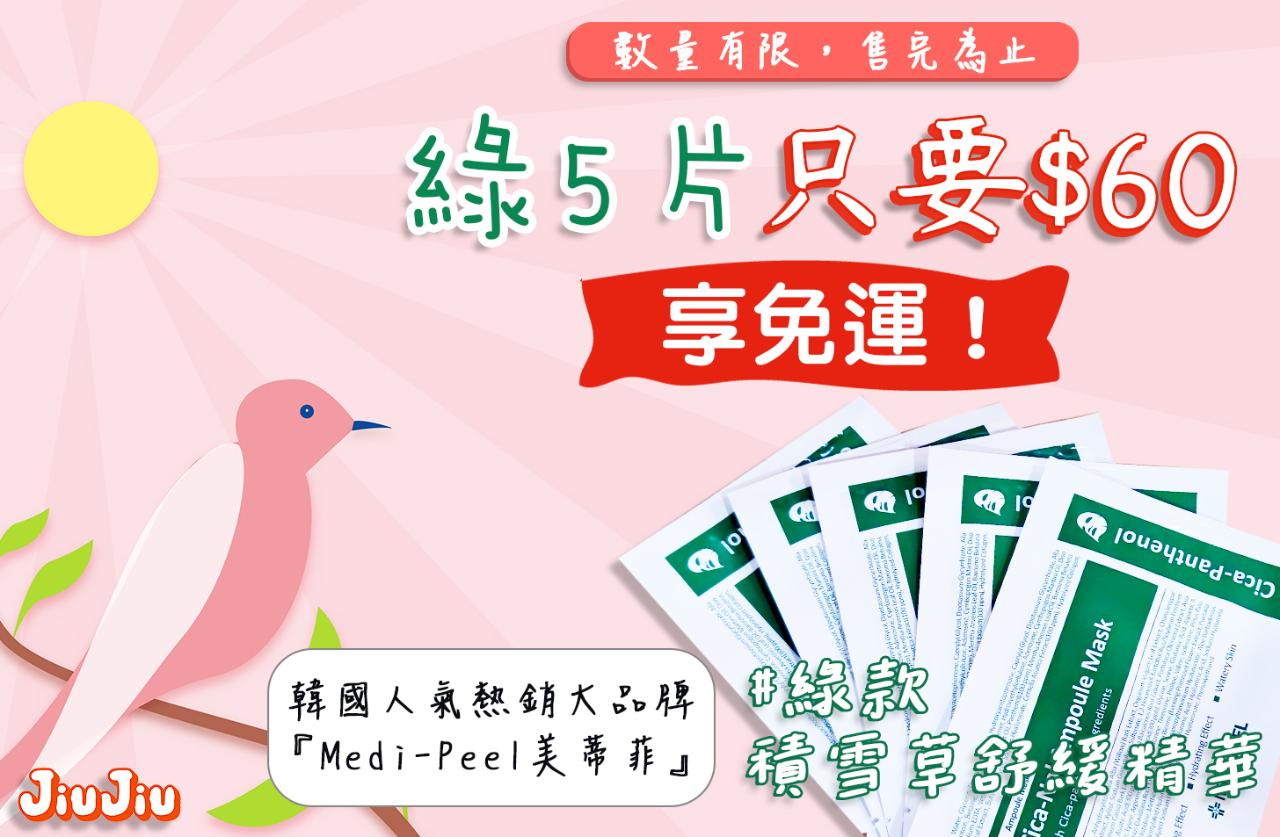 【貼紙活動-免運】韓國 MEDI-PEEL美蒂菲 面膜 綠款5片