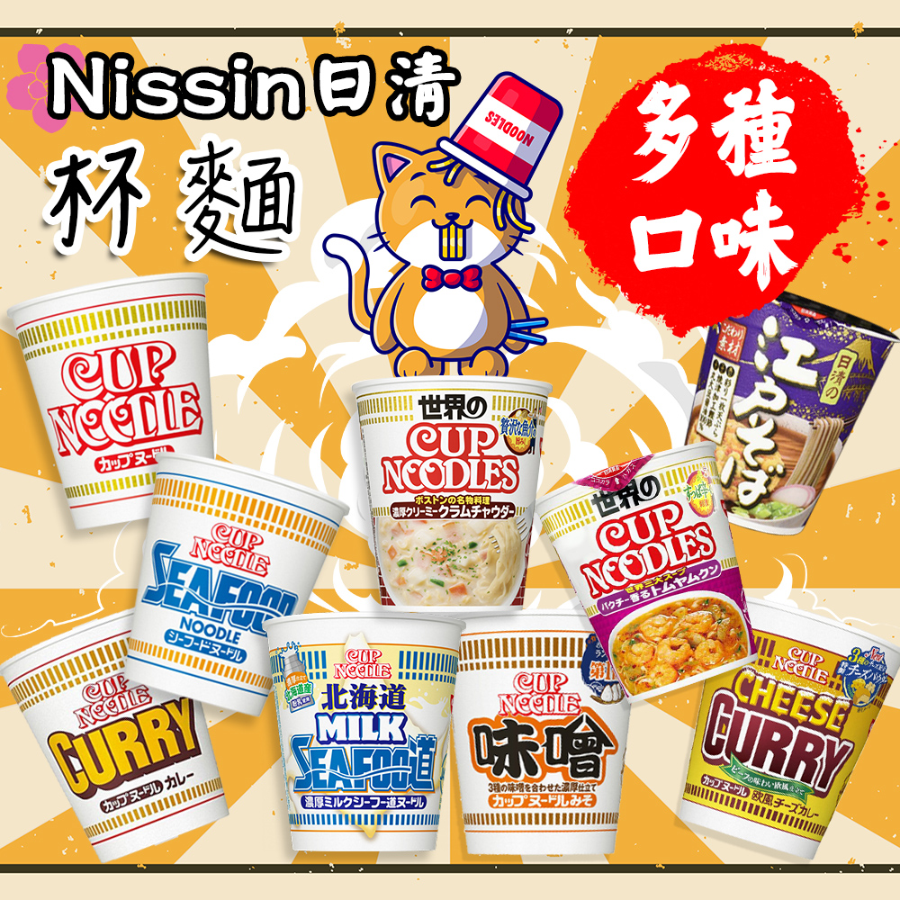 🇯🇵日本 Nissin 日清 杯麵系列 海鮮/醬油/味噌/咖哩/江戶蕎麥麵/泰式酸辣/起司咖哩/北海道牛奶 日本泡麵 即食泡麵 麵條