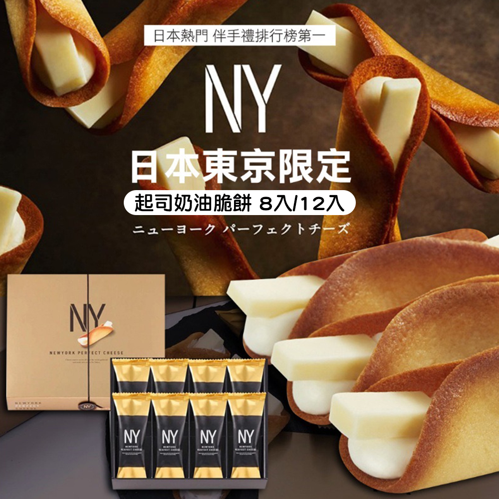 日本 New York Perfect Cheese 起司奶油脆餅 (附紙袋或提袋) 8入/12入 起司捲 餅乾 東京 車站 伴手禮 NY 必買伴手禮