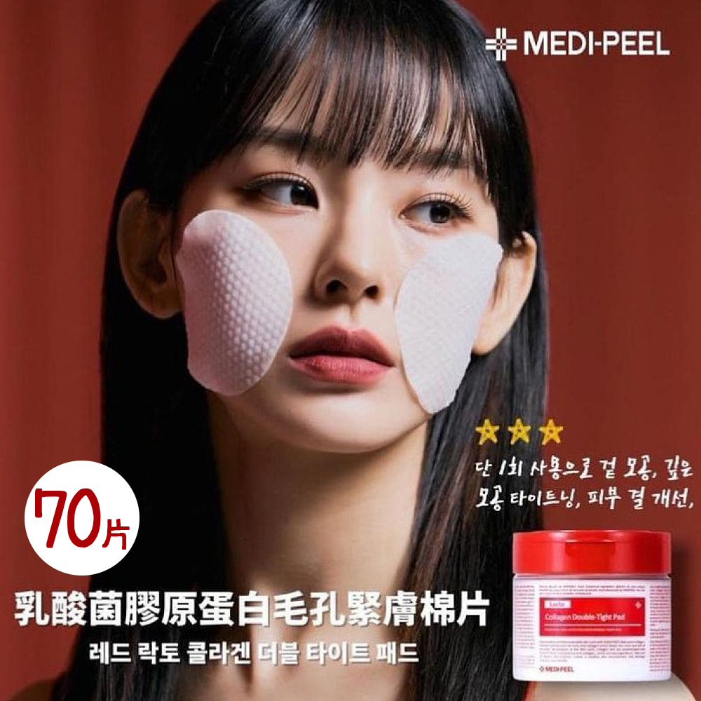 【紅棉片】韓國 MEDI-PEEL美蒂菲 乳酸菌膠原雙重緊緻棉片 70片/罐 膠原蛋白 精華 毛孔 濕敷 毛孔