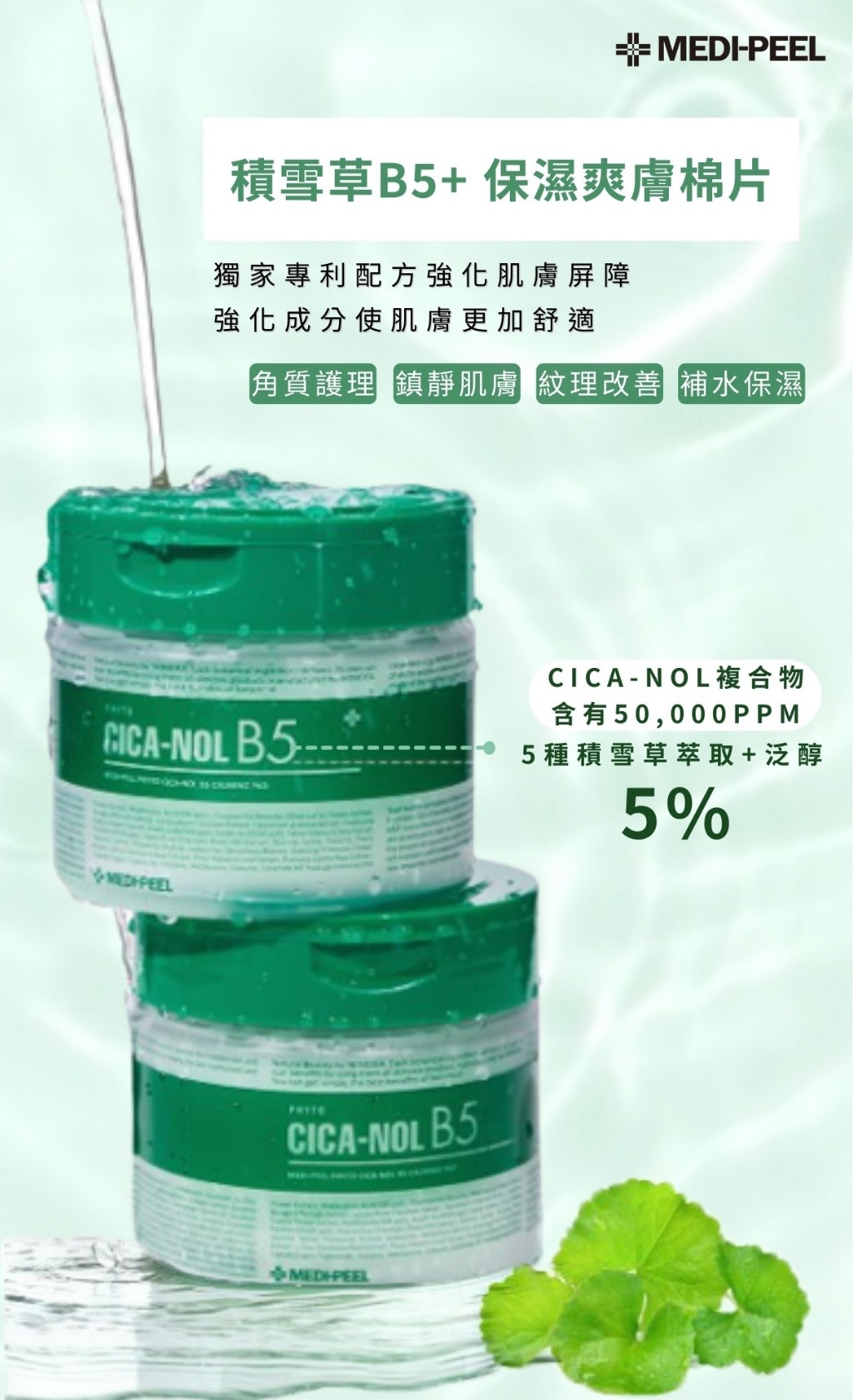 【綠棉片】韓國 MEDI-PEEL美蒂菲 積雪草B5+ 保濕爽膚棉片 70片/罐 精華 毛孔 濕敷 毛孔