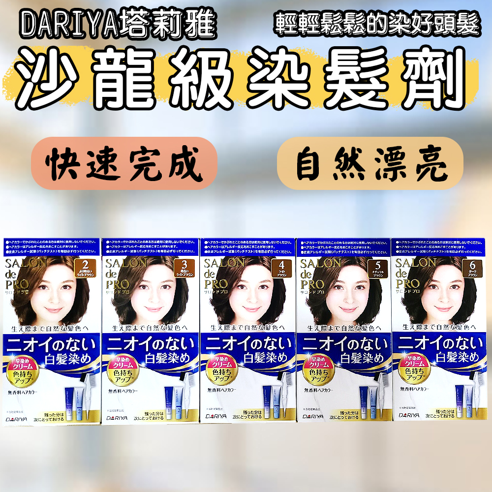 日本 DARIYA塔莉雅 沙龍級染髮劑 40gx2 快速染髮 染髮霜 無刺鼻 白髮 髮色 潤澤護髮 無味型 染頭髮