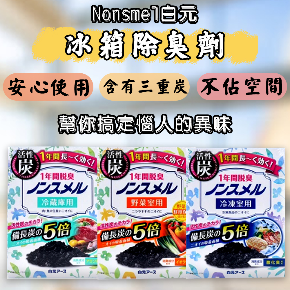 日本 Nonsmel白元 冰箱除臭劑25g 冷藏專用 活性炭 冰箱除味 冷藏室消臭 脫臭劑