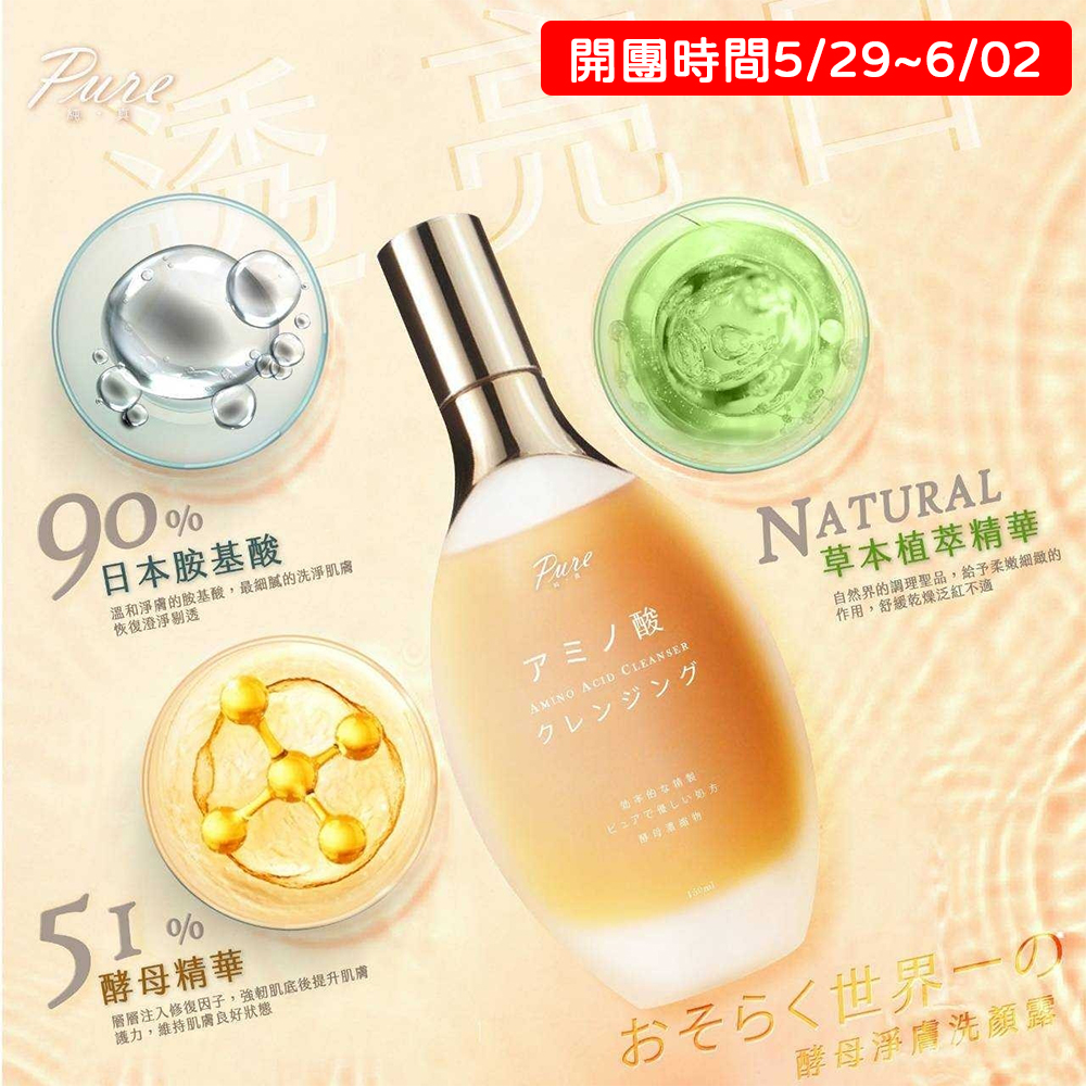 PURE胺基酸酵母淨膚潔顏露 100ml 洗面乳 潔顏 保養 洗顏露