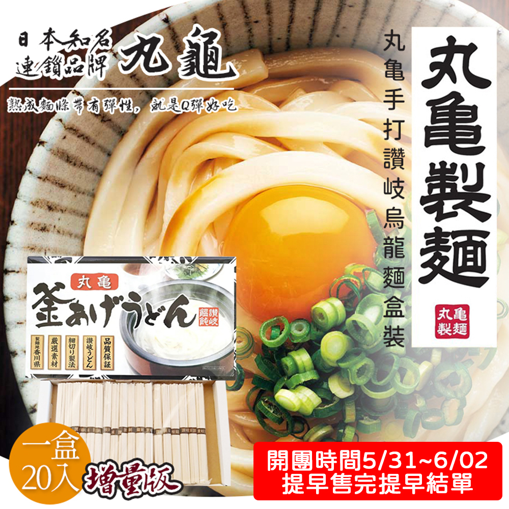 日本 丸龜釜揚 手打讚岐烏龍麵 20入 Q彈 增量限定版 麵條 拉麵