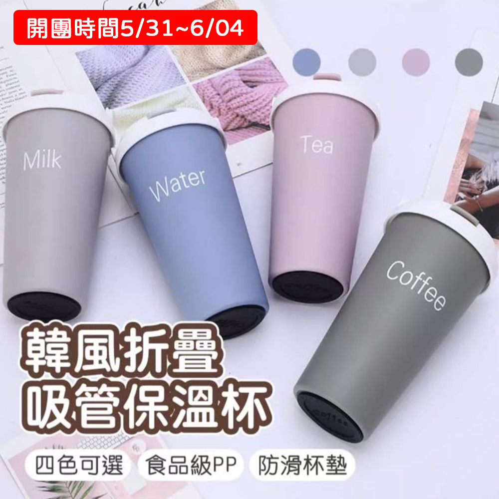 【免運】韓風折疊吸管保溫杯(500ml) 吸管杯 304不鏽鋼 杯子 吸管水杯 水杯 保溫杯 飲料杯 水壺