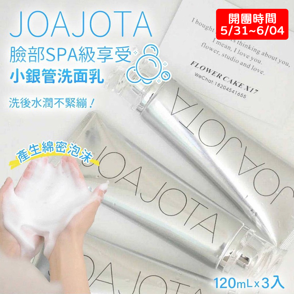韓國 JOAJOTA 小銀管洗面乳120ml*3入組　積雪草 益生菌 溫和 清潔臉部 卸妝