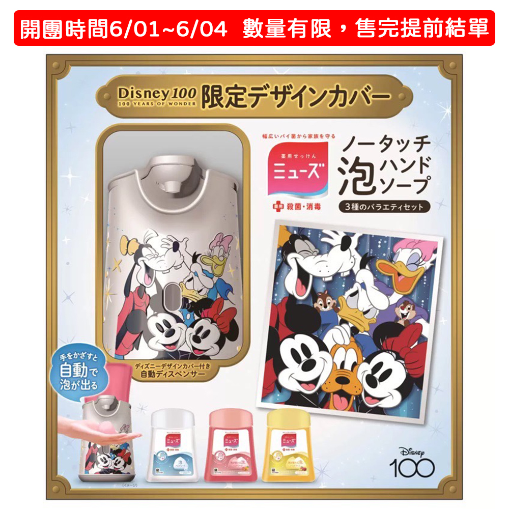 【免運】日本 MUSE 迪士尼100週年限量版 自動給皂式洗手機 4入組 補充瓶 溫和