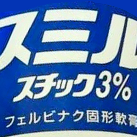 團購編號78(三笠痛膏)