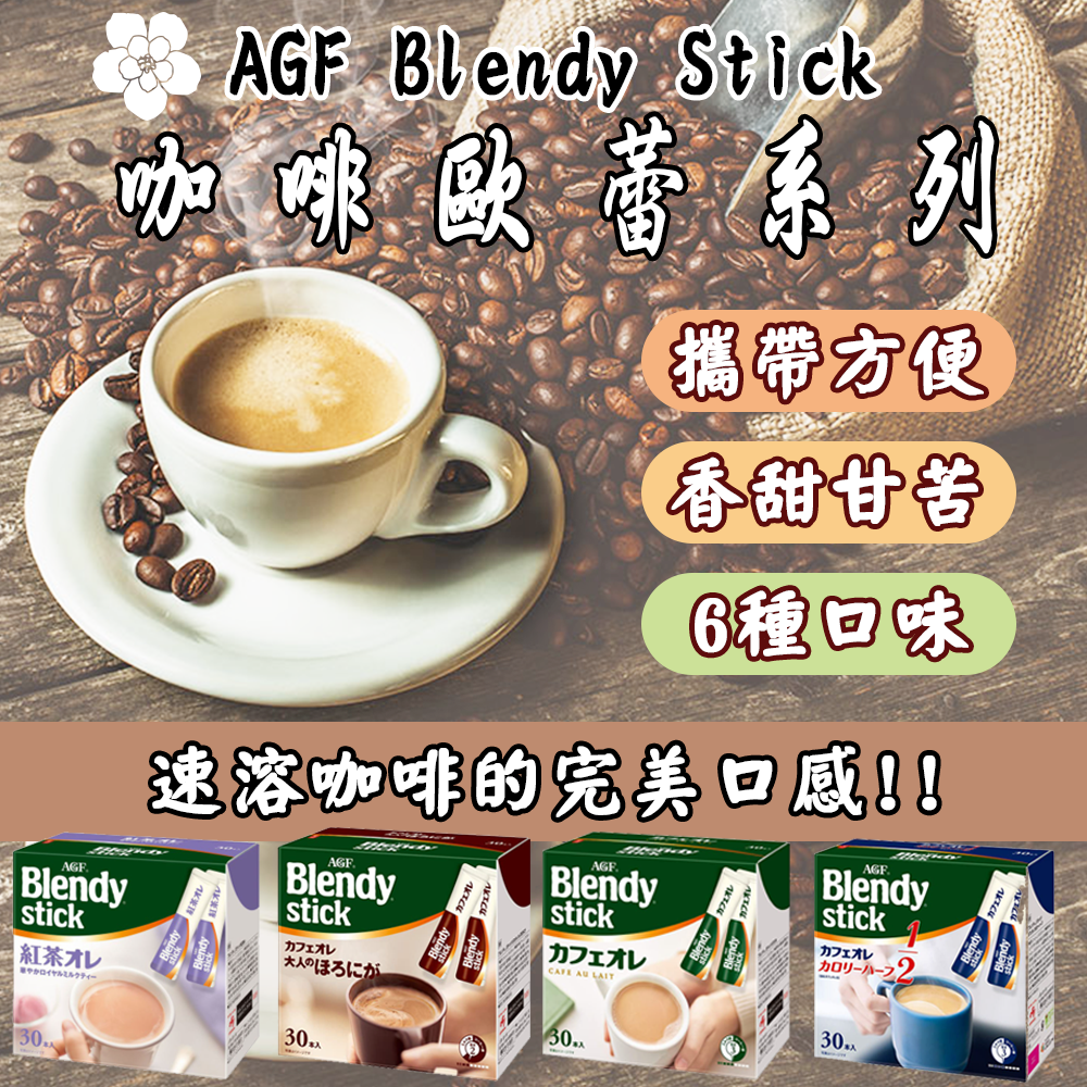 日本 AGF Blendy Stick 咖啡歐蕾系列 #低卡 #無糖 #微糖 #咖啡歐蕾 #紅茶 #深煎 多款即溶沖泡飲品 即溶咖啡 下午茶 隨手包 香醇 濃郁