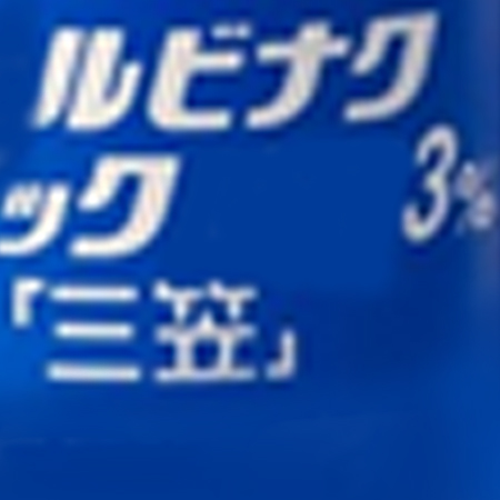 團購編號78(三笠膏)