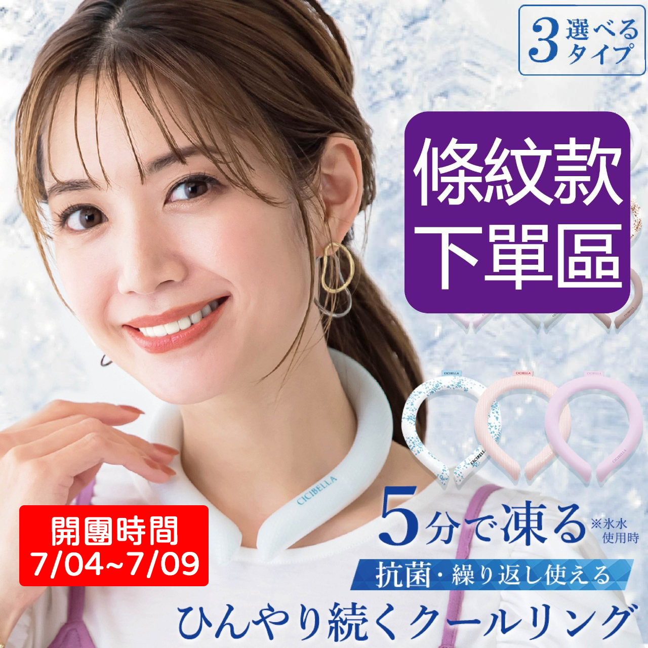 【免運】條紋款-日本暢銷 cicibella涼感冰圈 冰環 冰涼脖頸圈 急速冷卻 降溫項圈
