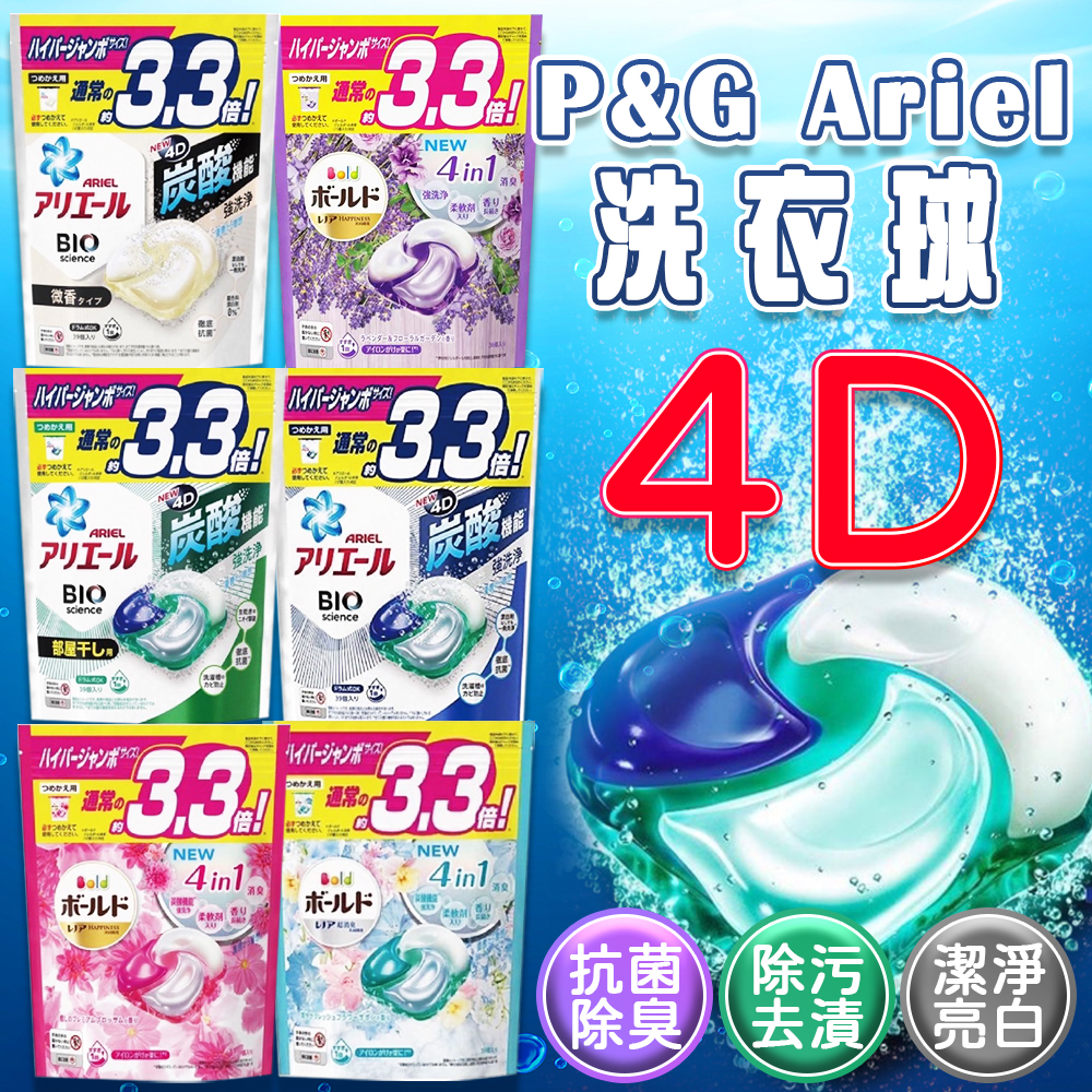 日本 P&G Ariel 寶僑 4D洗衣球 39入/36入袋裝 洗衣膠球 碳酸機能 日本家庭首選 強力洗淨 淨白 除臭 草本 植物 牡丹
