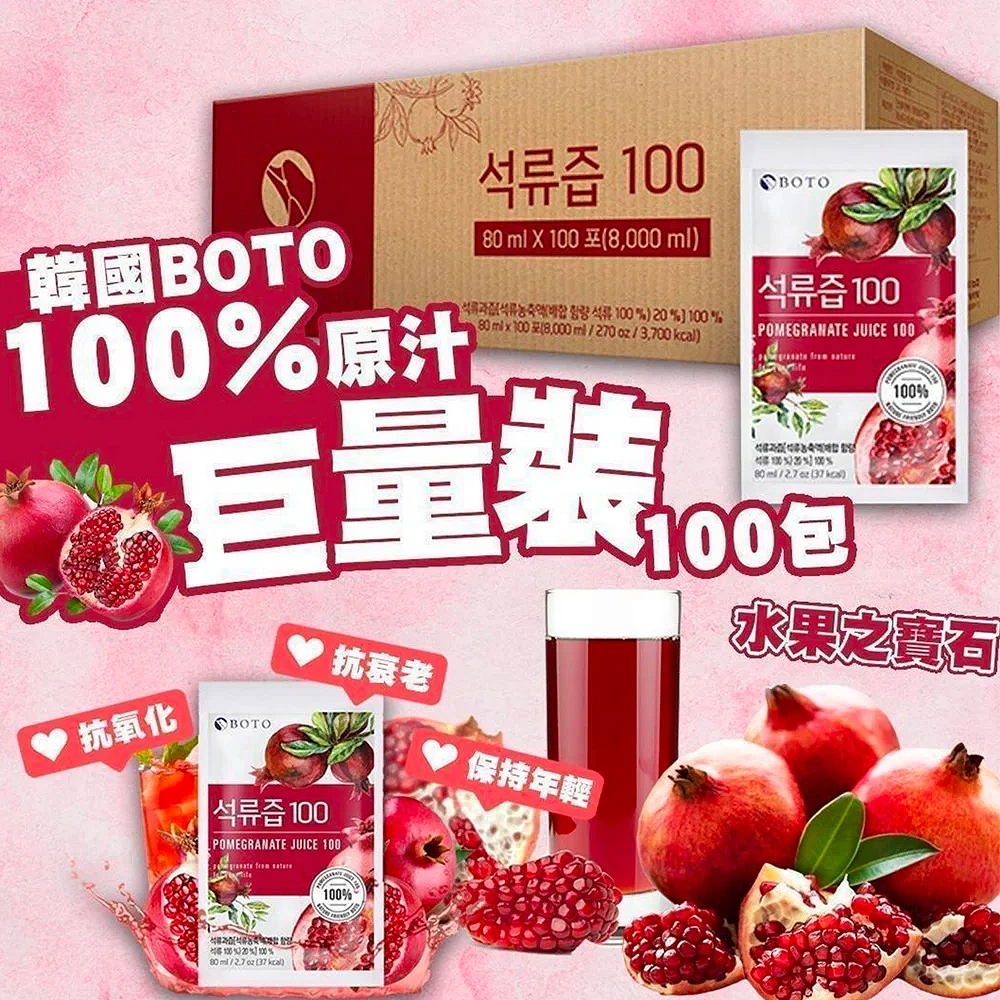 9/27結單-【免運】韓國 BOTO 高濃度紅石榴汁 100包 80ml/包  超人氣石榴汁 果汁 紅石榴飲