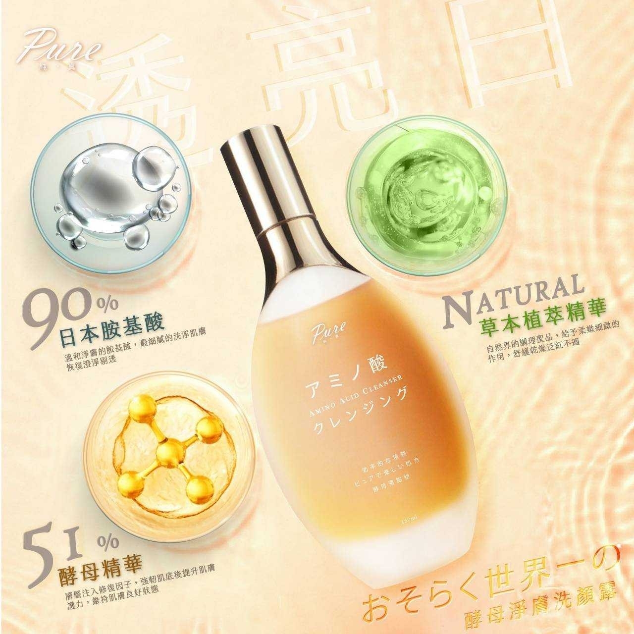 9/27結單-PURE胺基酸酵母淨膚潔顏露 100ml 洗面乳 潔顏 保養 洗顏露