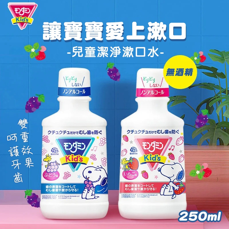 9/30結單-日本 EARTH 兒童漱口水 250ml 2款選